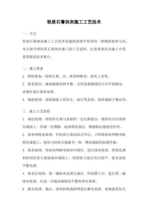 轻质石膏抹灰施工工艺技术