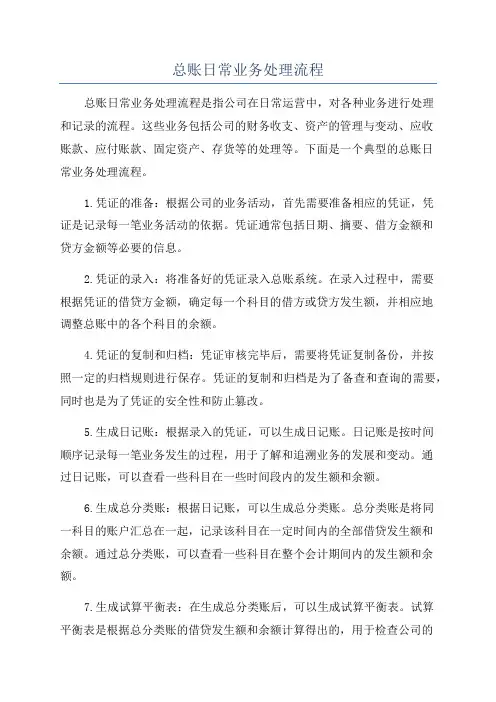 总账日常业务处理流程