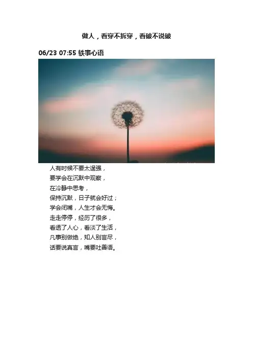 做人，看穿不拆穿，看破不说破