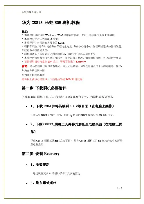 华为C8813 乐蛙ROM刷机教程