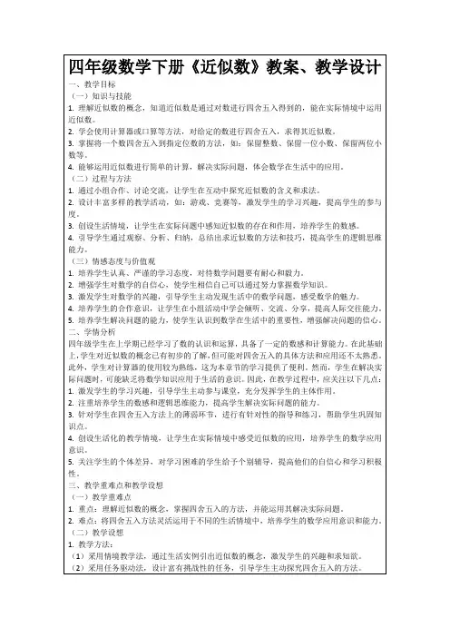 四年级数学下册《近似数》教案、教学设计