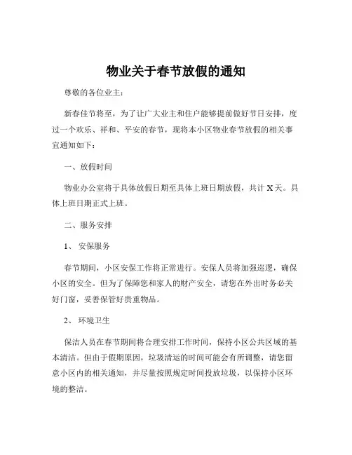 物业关于春节放假的通知