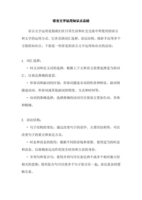 语言文字运用知识点总结