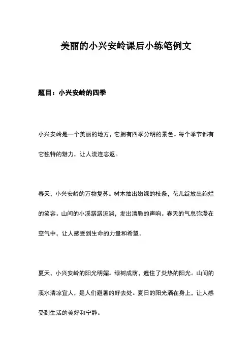 美丽的小兴安岭课后小练笔例文
