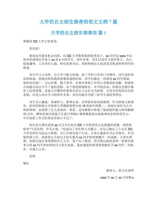 大学的自主招生推荐信范文文档7篇