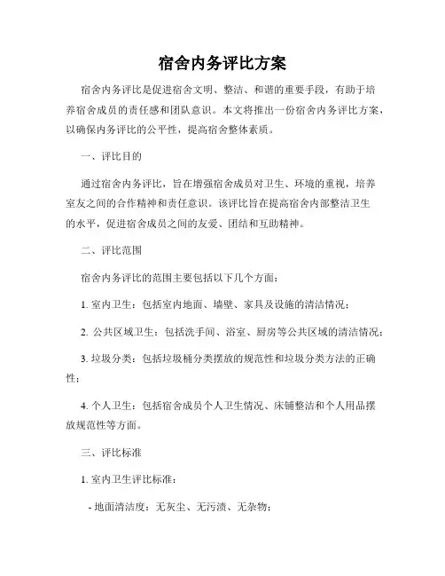 宿舍内务评比方案