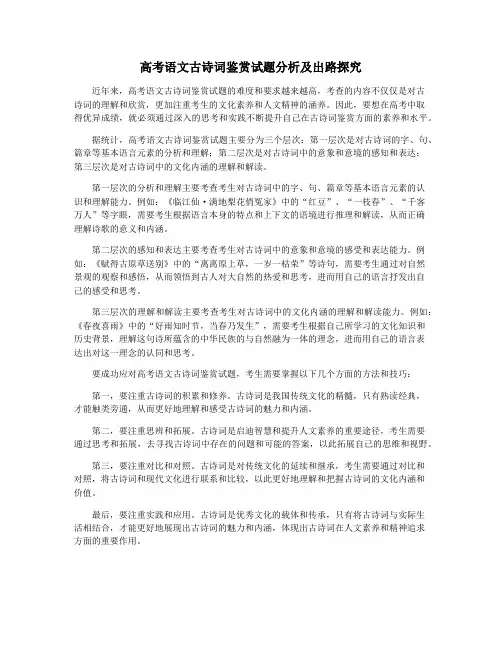 高考语文古诗词鉴赏试题分析及出路探究