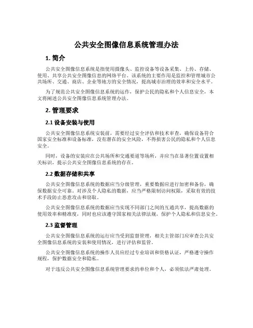 公共安全图像信息系统管理办法