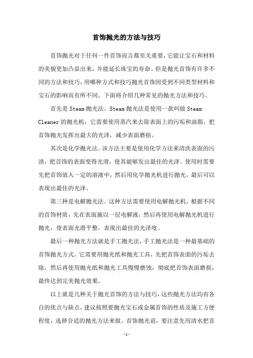 首饰抛光的方法与技巧