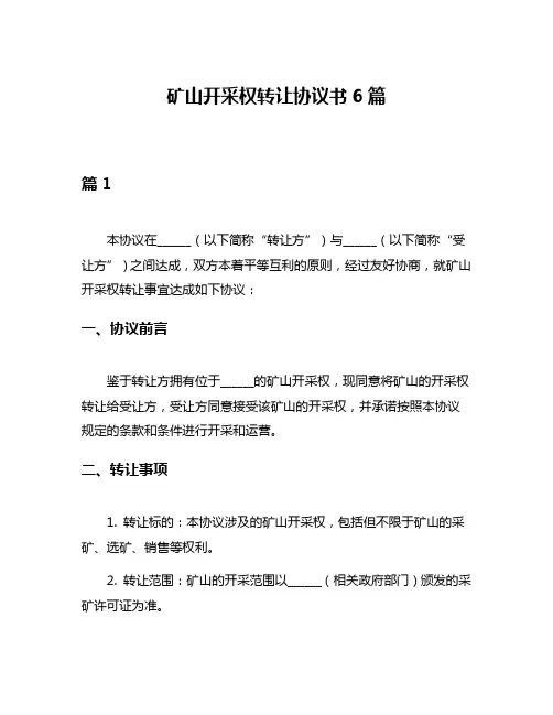 矿山开采权转让协议书6篇