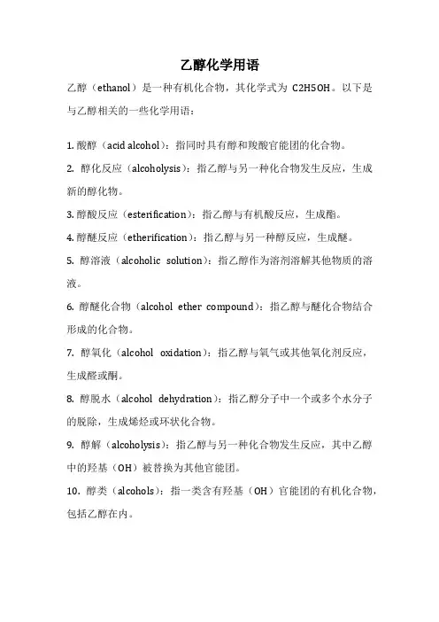 乙醇化学用语