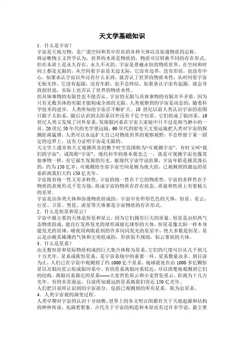 天文学基础知识