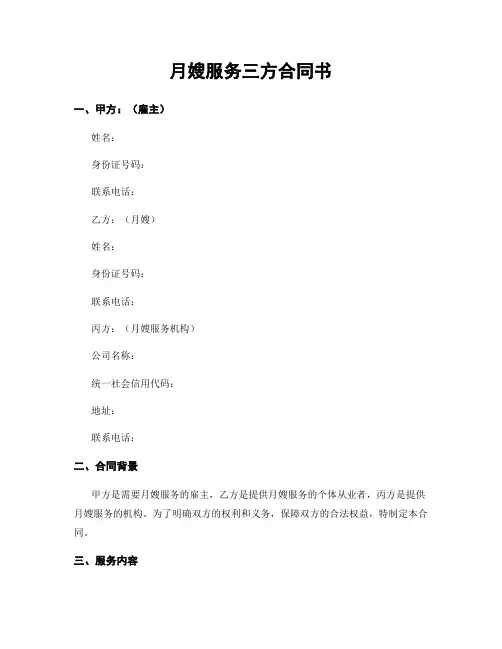 月嫂服务三方合同书
