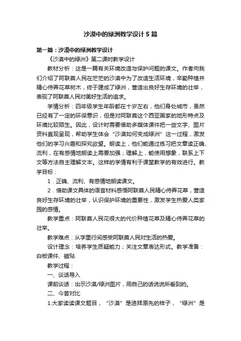 沙漠中的绿洲教学设计5篇