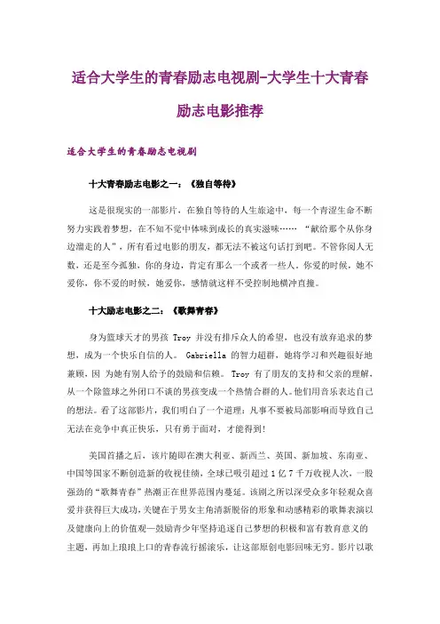 励志_适合大学生的青春励志电视剧-大学生十大青春励志电影推荐