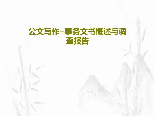 公文写作--事务文书概述与调查报告47页PPT