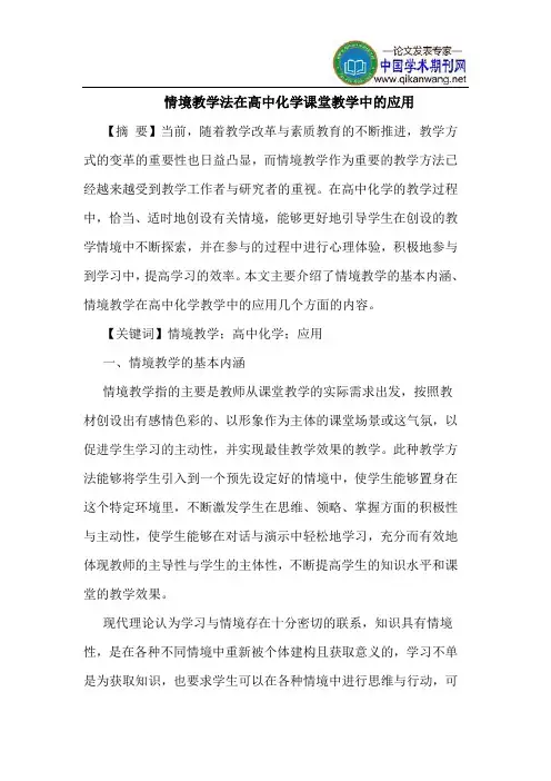情境教学法在高中化学课堂教学中的应用