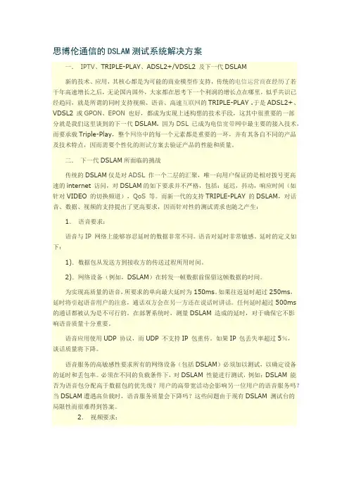 思博伦通信的DSLAM测试系统解决方案