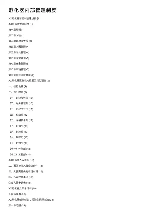 孵化器内部管理制度