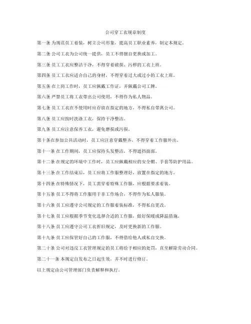 公司穿工衣规章制度