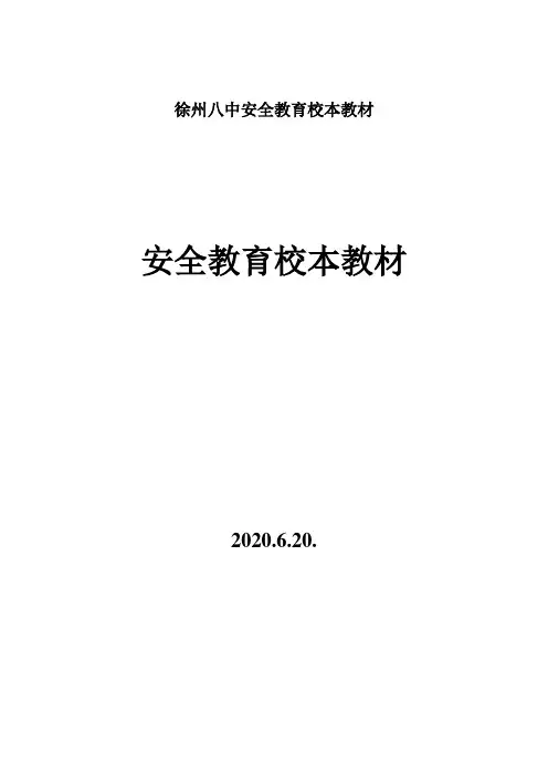 徐州八中安全教育校本教材