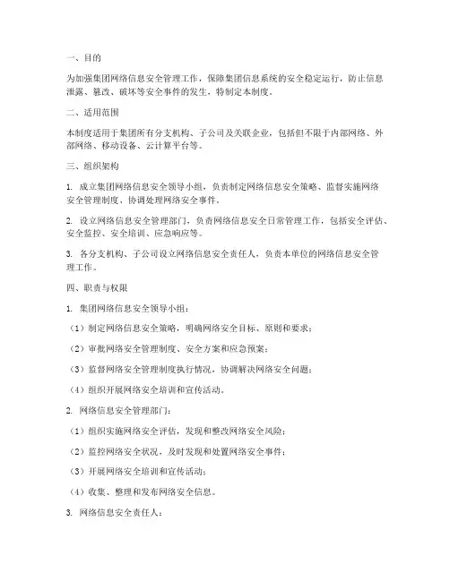 集团网络信息安全管理制度