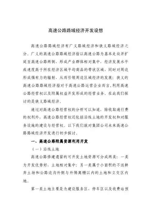 【最新精选】高速公路路域经济开发设想