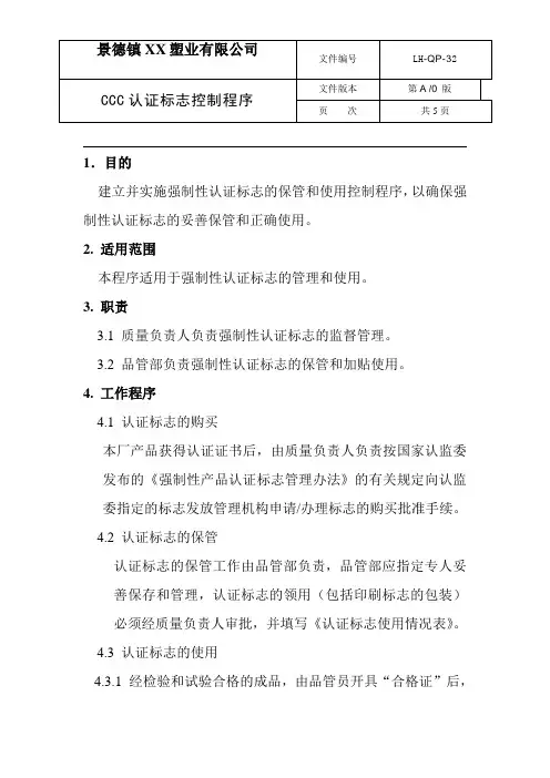 CCC认证标志使用控制程序(含全部表格)