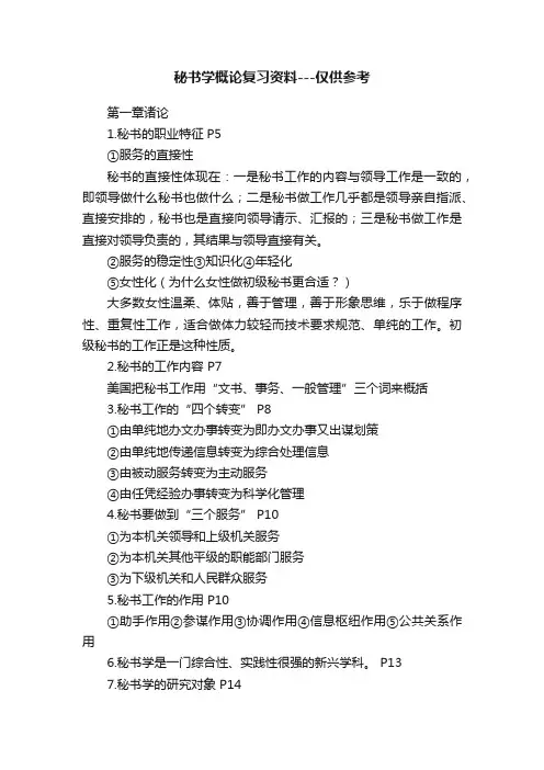 秘书学概论复习资料---仅供参考