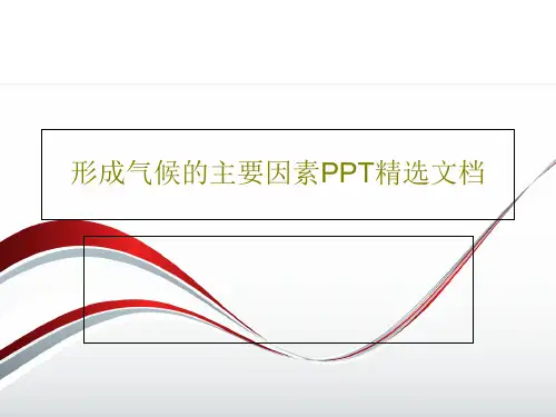 形成气候的主要因素PPT精选文档PPT44页