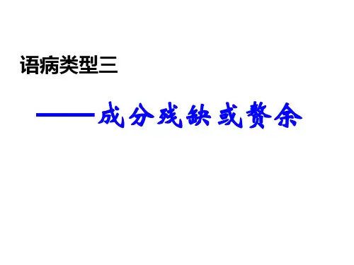 高中语文-成分残缺或赘余
