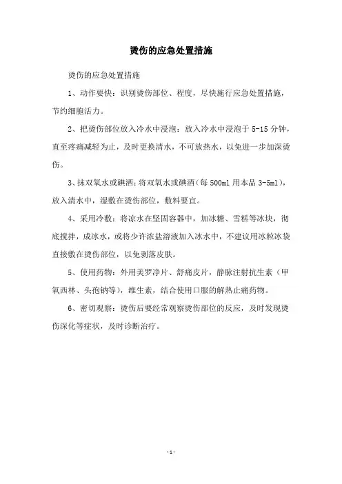 烫伤的应急处置措施