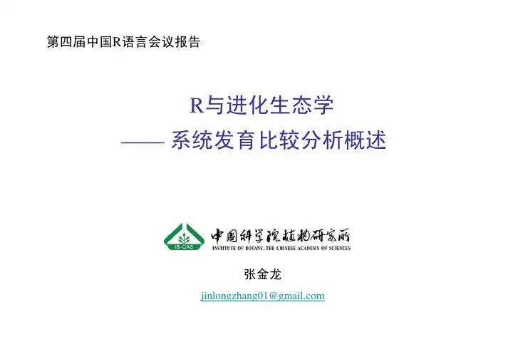 R与进化生态学_张金龙