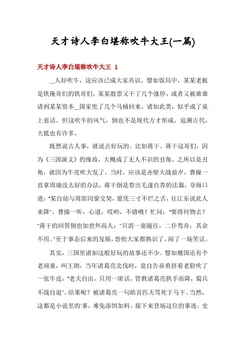 天才诗人李白堪称吹牛大王(一篇)