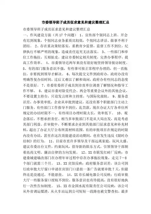 市委领导班子成员征求意见和建议整理汇总