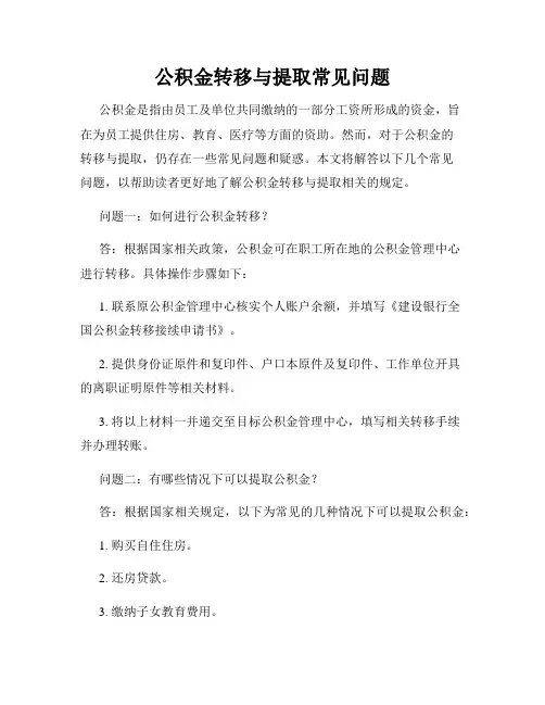 公积金转移与提取常见问题