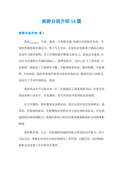 旅游自我介绍14篇
