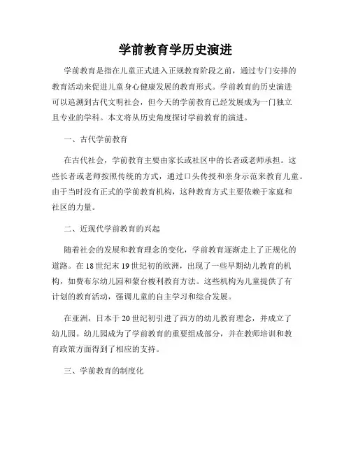 学前教育学历史演进