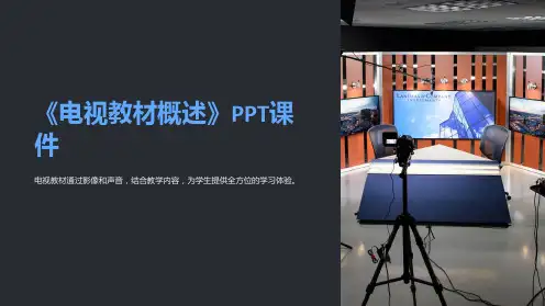 《电视教材概述》课件