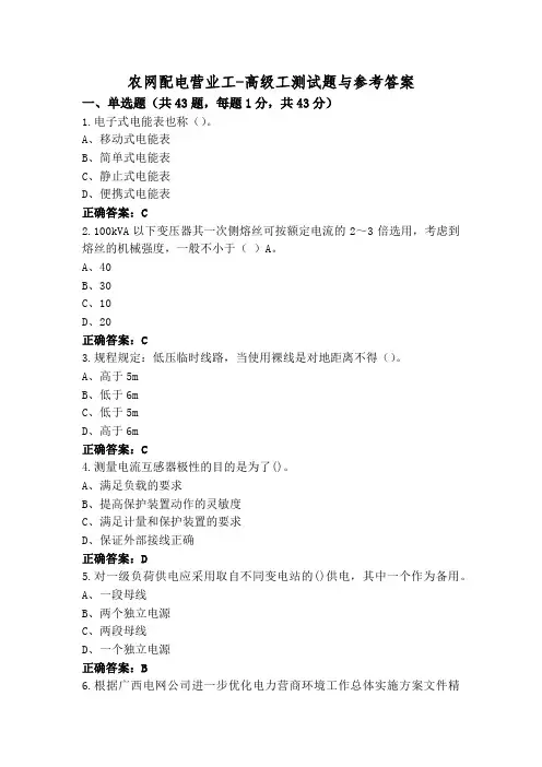 农网配电营业工-高级工测试题与参考答案