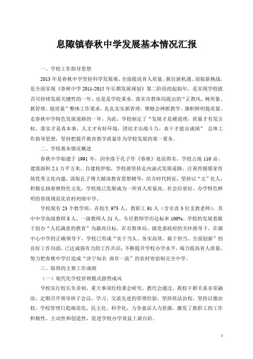 2013.10息陬镇春秋中学发展基本情况汇报