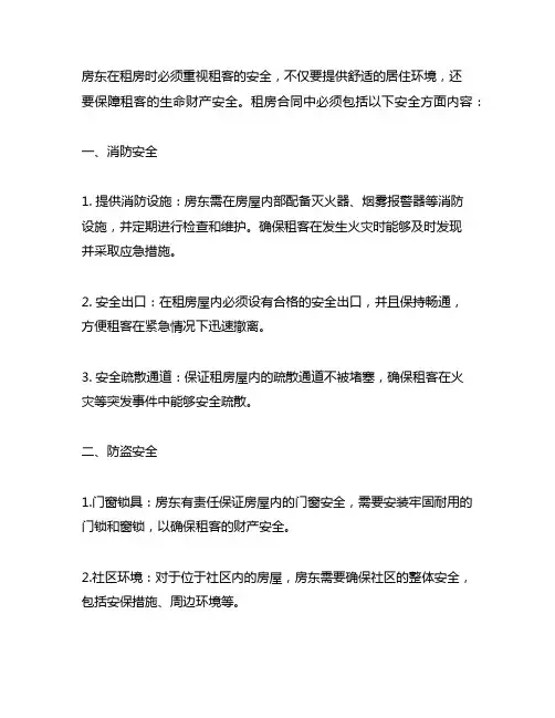 房东租房时必须写的安全方面内容