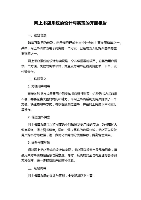 网上书店系统的设计与实现的开题报告