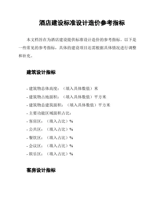 酒店建设标准设计造价参考指标