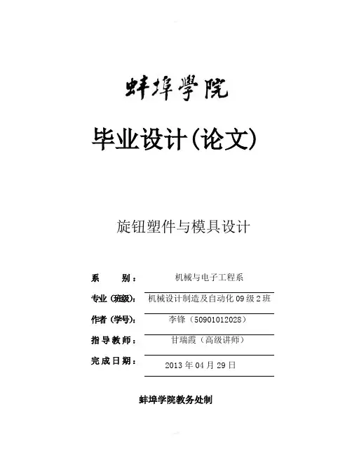 洗衣机旋钮塑料模具设计说明书-李锋