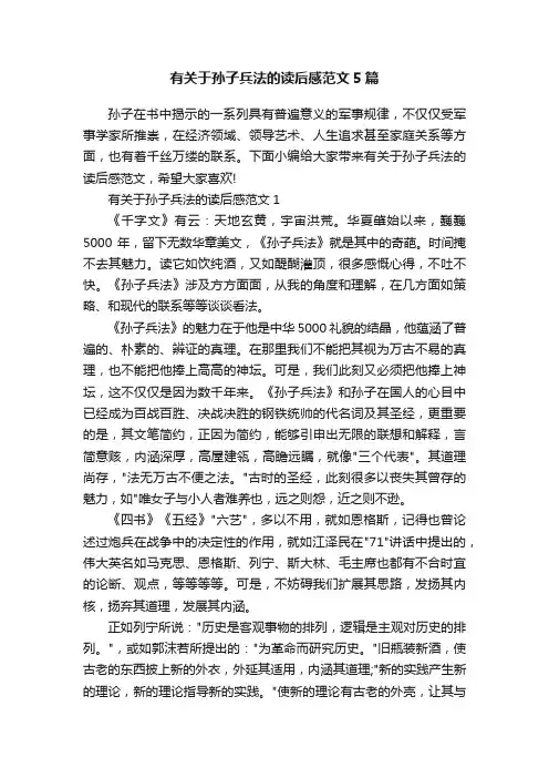 有关于孙子兵法的读后感范文5篇