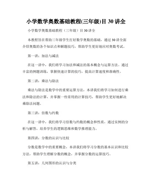 小学数学奥数基础教程(三年级)目30讲全