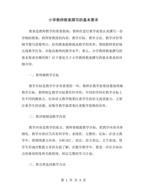 小学教师教案撰写的基本要求