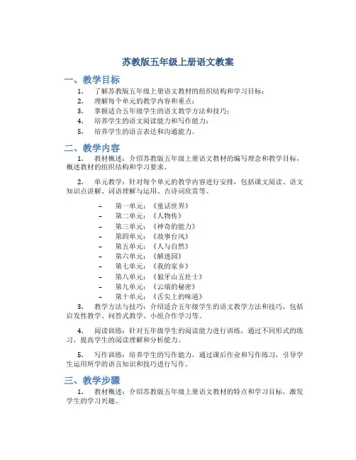 苏教版五年级上册语文教案