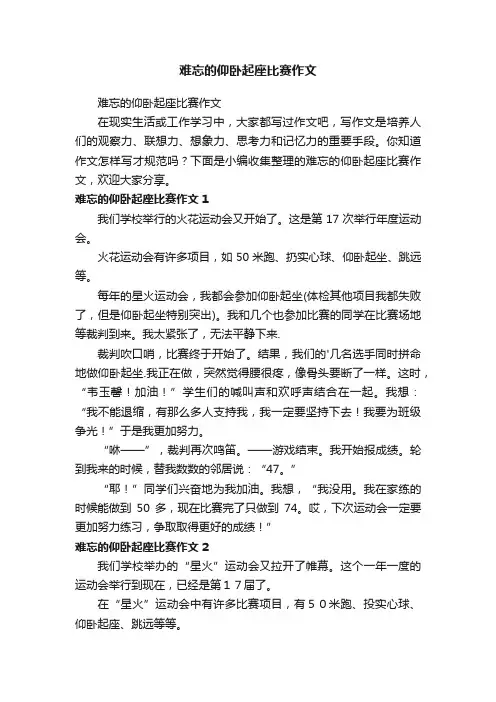 难忘的仰卧起座比赛作文